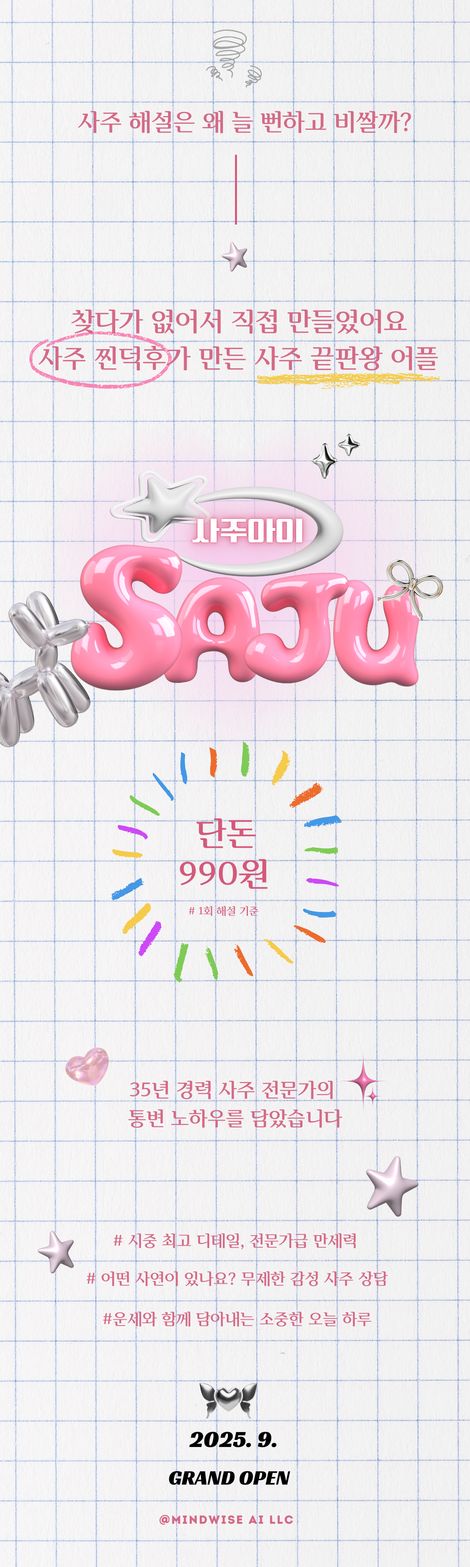 사주아이 메인 이미지